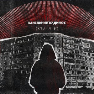 панельний будинок (хто я є) (Explicit)