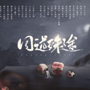 同道殊途