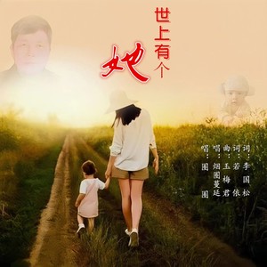 世上有个她 (男声版)