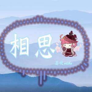 秦淮景＋相思