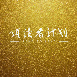 朗朗邀您一起为十九大点赞
