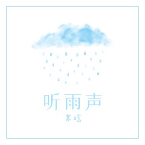 听雨声