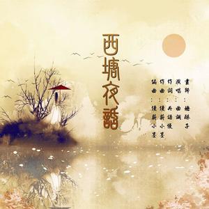 曲调同学 - 西塘夜话