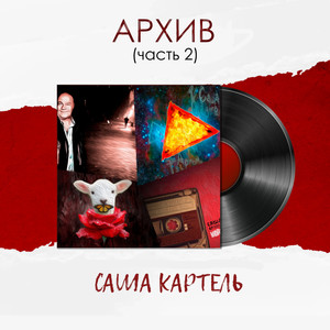 Архив (Часть 2) [Explicit]