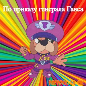 По приказу генерала Гавса (Explicit)