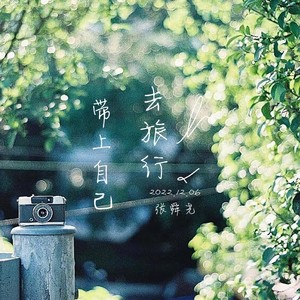 张舜尧 - 带上自己去旅行