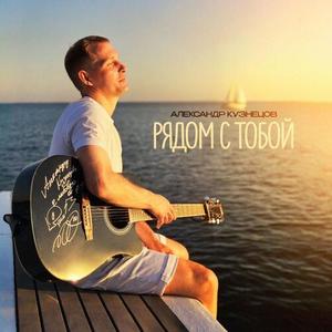 Рядом с тобой