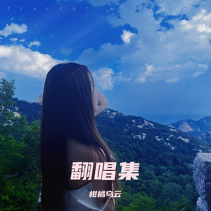 罗曼蒂克的爱情 (清唱版)封面
