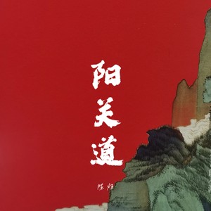 阳关道