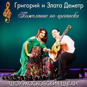 Пожелание по-цыгански (feat. Злата Деметр) [Шоу Московских Цыган]