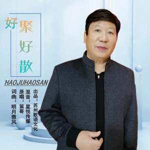 好聚好散 (伴奏)