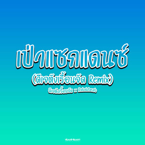 เป่าแซกแดนซ์ (ดีเจตังเรื้อนจัด Remix)