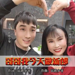 哥哥我今天做新郎 (对唱版)