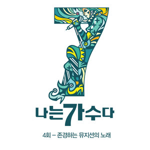 나는 가수다 시즌3 4회 '존경하는 뮤지션의 노래' (我是歌手第三季4回 '尊敬的音乐家的歌曲')