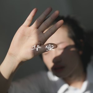 华蜜 (纯音版)