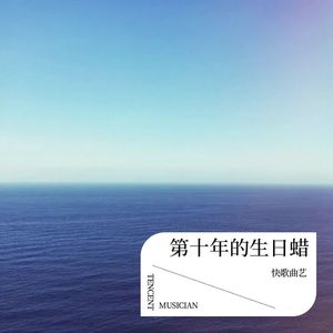第十年的生日蜡2