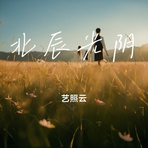 北辰光阴