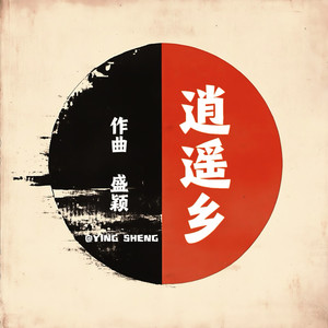 太阳出来喜洋洋