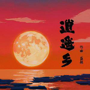 太阳出来喜洋洋