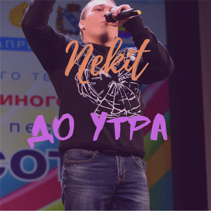 До утра