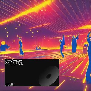 对你说