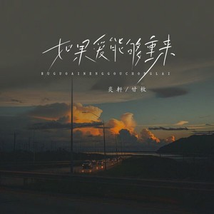 如果爱能够重来