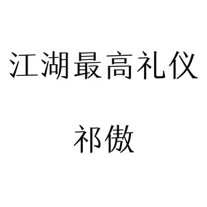 江湖最高礼仪