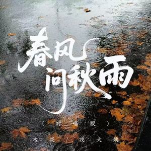 春风问秋雨 (对唱版)