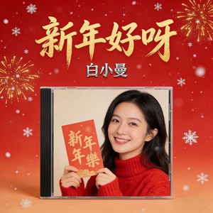 新年好呀 (伴奏)