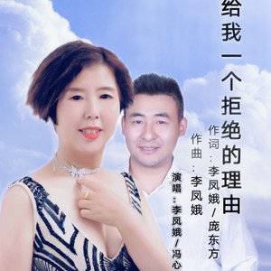 李凤娥 - 给我一个拒绝理由 (对唱版)