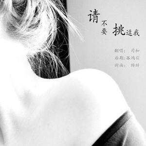 请不要挑逗老子