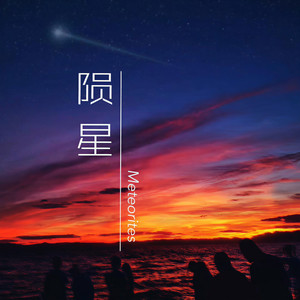 陨星