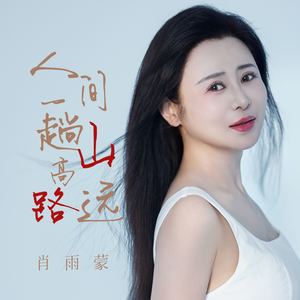 人间一趟 山高路远-肖雨蒙
