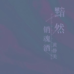 黯然销魂酒
