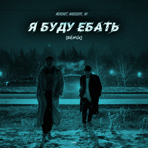 Я буду ебать (Remix|Explicit)