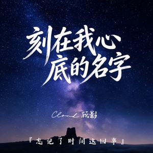 刻在我心底的名字（忘记了时间这回事）