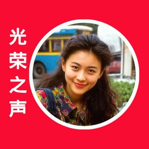 Celebration of New Year 1990 (feat. 光荣之声)