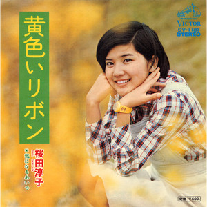 桜田淳子 - 黄色いリボン (キイロイリボン)