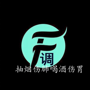抽烟伤肺喝酒伤胃