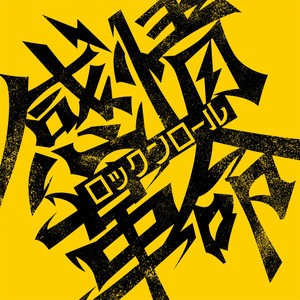 感情革命ロックンロール (感情革命摇滚)