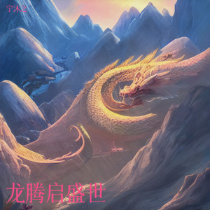 龙腾启盛世 (伴奏)