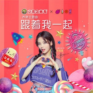 跟着我一起封面