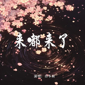 来都来了封面