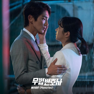 무법 변호사 OST Part.2