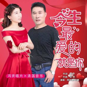 今生最爱的就是你 (Remix)