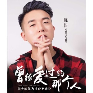 曾经爱过的那个人 (新版 DJcandy)