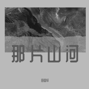 那片山河 (伴奏)