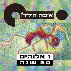 אחד אלוהים 2021