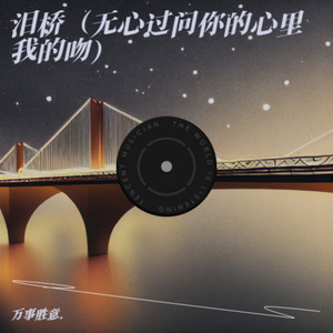 泪桥（无心过问你的心里我的吻）