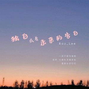 独白或者未来的告白封面
